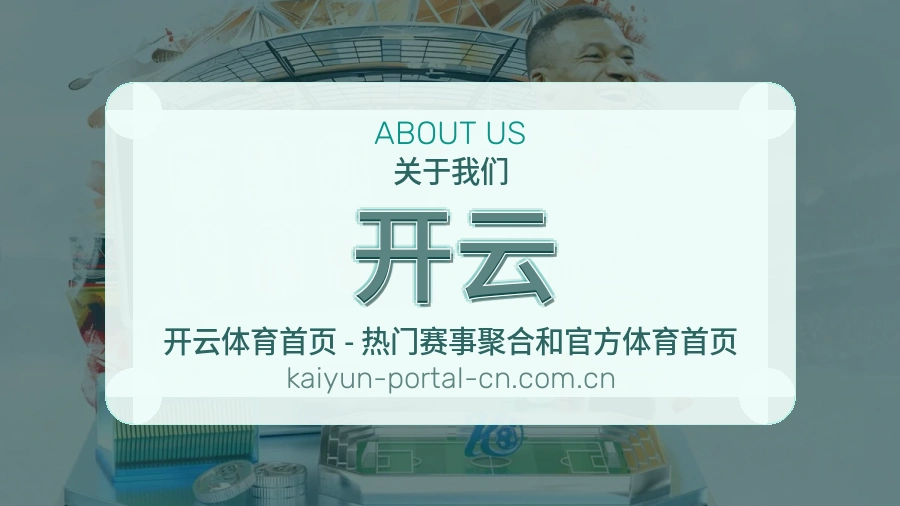 开云赛事内容服务